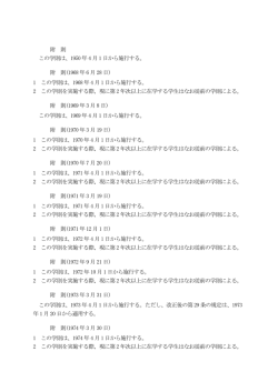 附 則 この学則は、1950 年 4 月 1 日から施行する。 附 則(1968年 6 月