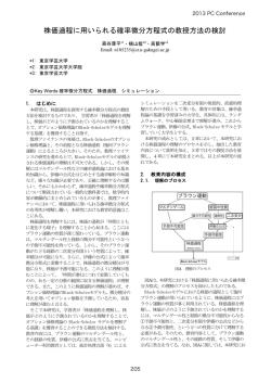 株価過程に用いられる確率微分方程式の教授方法の検討