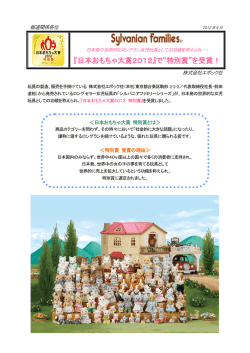 『日本おもちゃ大賞2012』で&ldquo;特別賞&rdquo;を受賞！