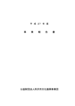 平成27年度事業報告書 【PDFファイル】