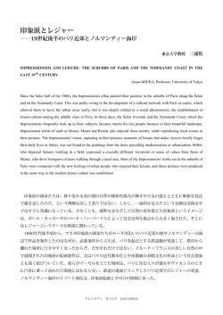 印象派とレジャー：19世紀後半のパリ近郊とノルマンディー海岸