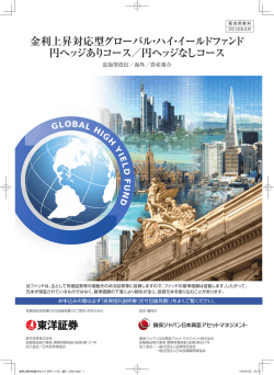 金利上昇対応型グローバル・ハイ・イールドファンド 円ヘッジありコース