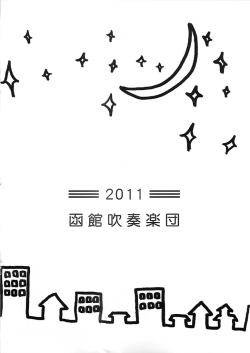 函館吹奏楽団 定期演奏会2011・プログラム（5.7Mbyte）