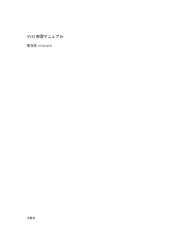 SVG実習マニュアル