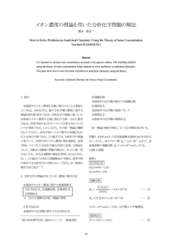 イオン濃度の理論を用いた分析化学問題の解法