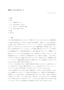 「音楽とともに生きること」［PDF］