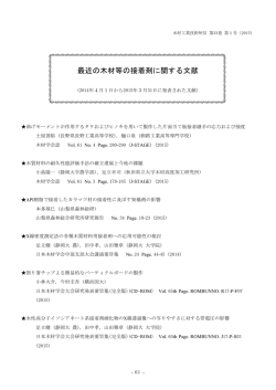 最近の*材等の接着剤に関する文献