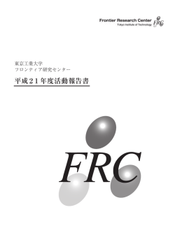 平成21年度活動報告書 - 東京工業大学 フロンティア研究機構