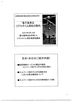 電子基準点 リアルタイム測位の動向