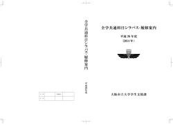 2014年度全学共通科目シラバス・履修案内