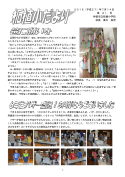 2015（平成27）年7月14日 第 61 号 伊賀市立柘植小学校 校長 黒川