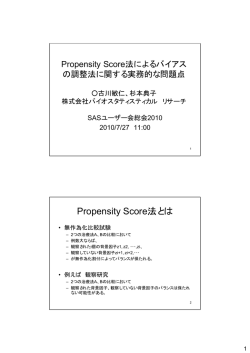 Propensity Score法とは