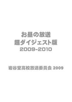 岩谷堂高校 昼放送原稿ダイジェスト(pdf，951kB)