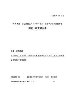 調査・研究報告書 - 日本ホスピス・緩和ケア研究振興財団