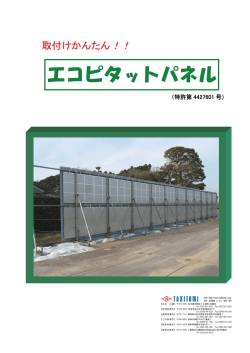 簡易設置型防音壁 「エコピタットパネル」