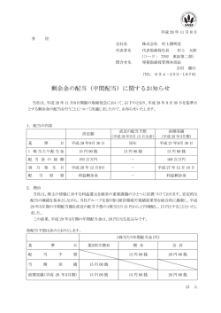 剰余金の配当（中間配当）に関するお知らせ