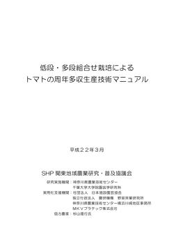 低段・多段組合せ栽培