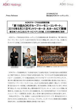 「第19回AOKIグループハーモニーコンサート」2016年