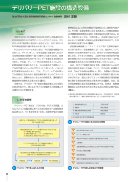 デリバリーPET施設の構造設備