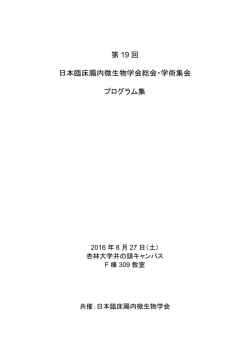 第 19 回 日本臨床腸内微生物学会総会・学術集会 プログラム集