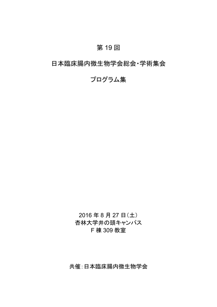 第 19 回 日本臨床腸内微生物学会総会 学術集会 プログラム集