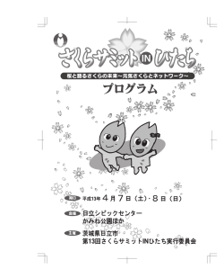 第13回全国さくらサミット in ひたち プログラムデータ