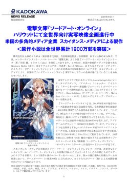 『ソードアート・オンライン』 ハリウッドにて全世界向け実写映像企画進行中