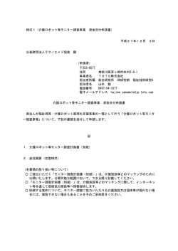 様式1（介護ロボット等モニター調査事業 資金交付申請書） 平成27年12