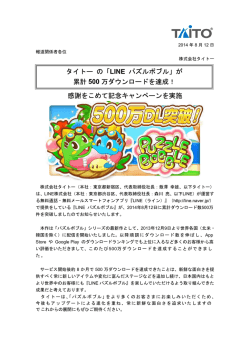 感謝をこめて記念キャンペーンを実施 タイトー の「LINE パズルボブル」が