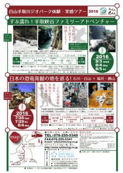 日本の恐竜発掘の地を巡る！ ずぶ濡れ！手取