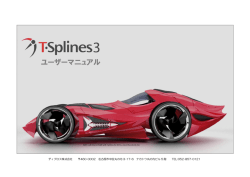 ユーザーマニュアル - T-Splinesを用いると