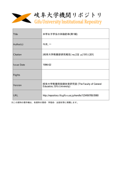 Title 本学女子学生の体脂肪率(第1報) Author(s) 今井, 一 Citation [岐阜