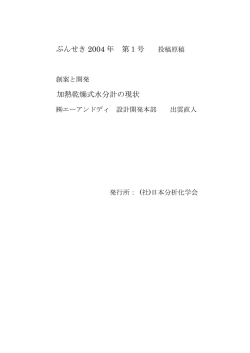 ぶんせき 2004 年 第1号 加熱乾燥式水分計の現状