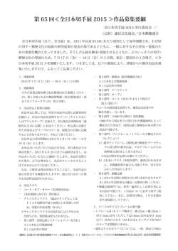 第 65 回≪全日本切手展 2015 ≫作品募集要綱