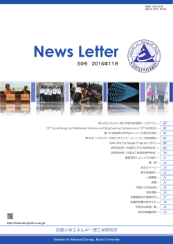 No.59（2015年11月） - エネルギー理工学研究所