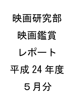 5月の鑑賞レポート