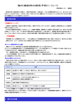 海外渡航時の病気予防について