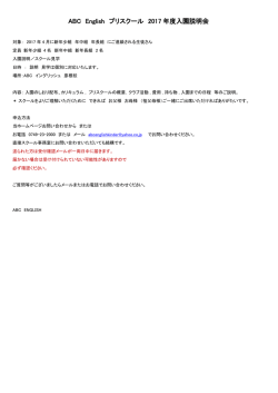 ABC English プリスクール 2017 年度入園説明会