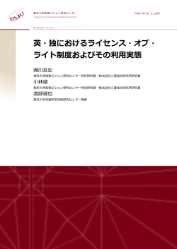 英・独におけるライセンス・オブ・ ライト制度およびその利用実態