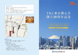 東京都心会 TKC東京都心会 創立20周年記念