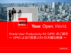 Oracle User Productivity Kit (UPK) のご紹介 ～ UPKによるIT投資コスト