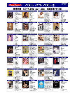 販売定価 税込￥1,680（税抜￥1,600） 収録曲数 各12曲