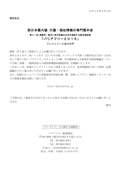 西日本最大級 介護・福祉情報の専門展示会 「バリアフリー2015」
