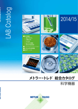 科学機器総合カタログ 2015 (17 MB, pdf)