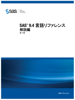 SAS 9.4言語リファレンス:解説編(第4版)