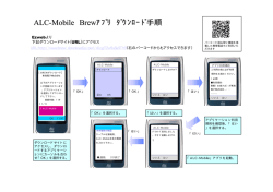 ALC-Mobile Brewｱﾌﾟﾘ ﾀﾞｳﾝﾛｰﾄﾞ手順