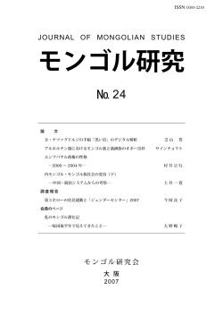 PDF版 - モンゴル研究会