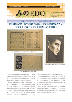 20 周年記念「海外招待作家展」との競演に見ごたえ モザイク会議