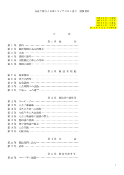 公益社団法人日本トライアスロン連合 競技規則 目 次 第1章 総 則 第1条