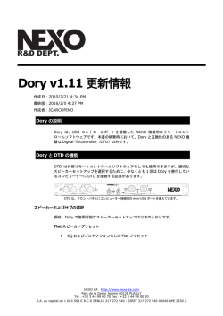 NEXO DTDコントロールソフトウェア Dory V1.11 更新情報